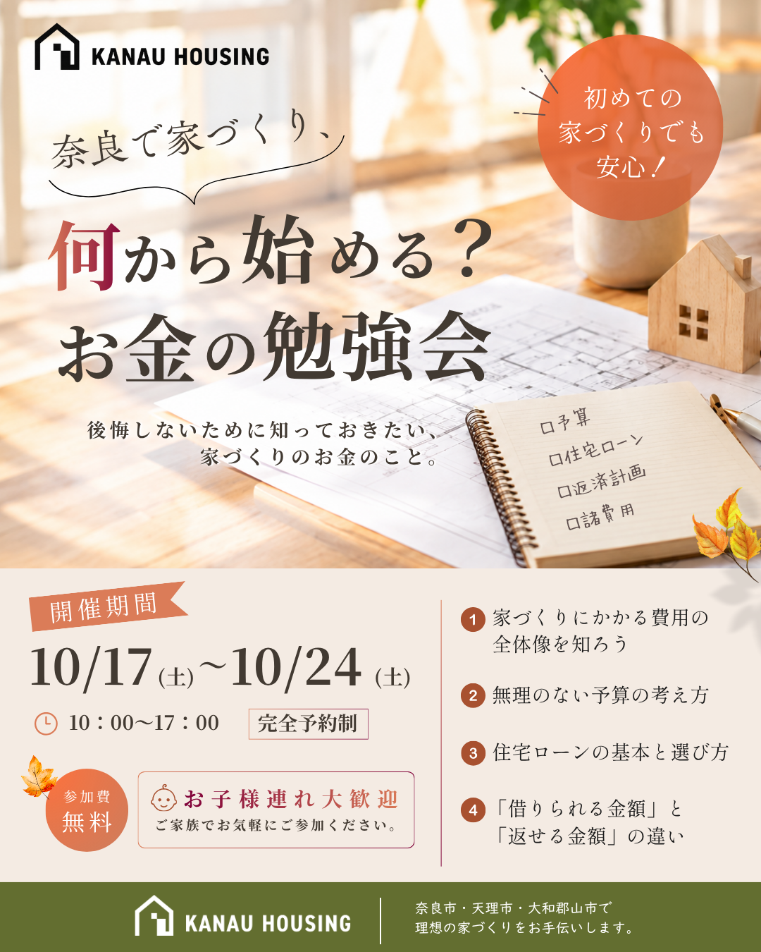 【2026年10月イベント情報更新】家づくり、何から始める？お金の勉強会