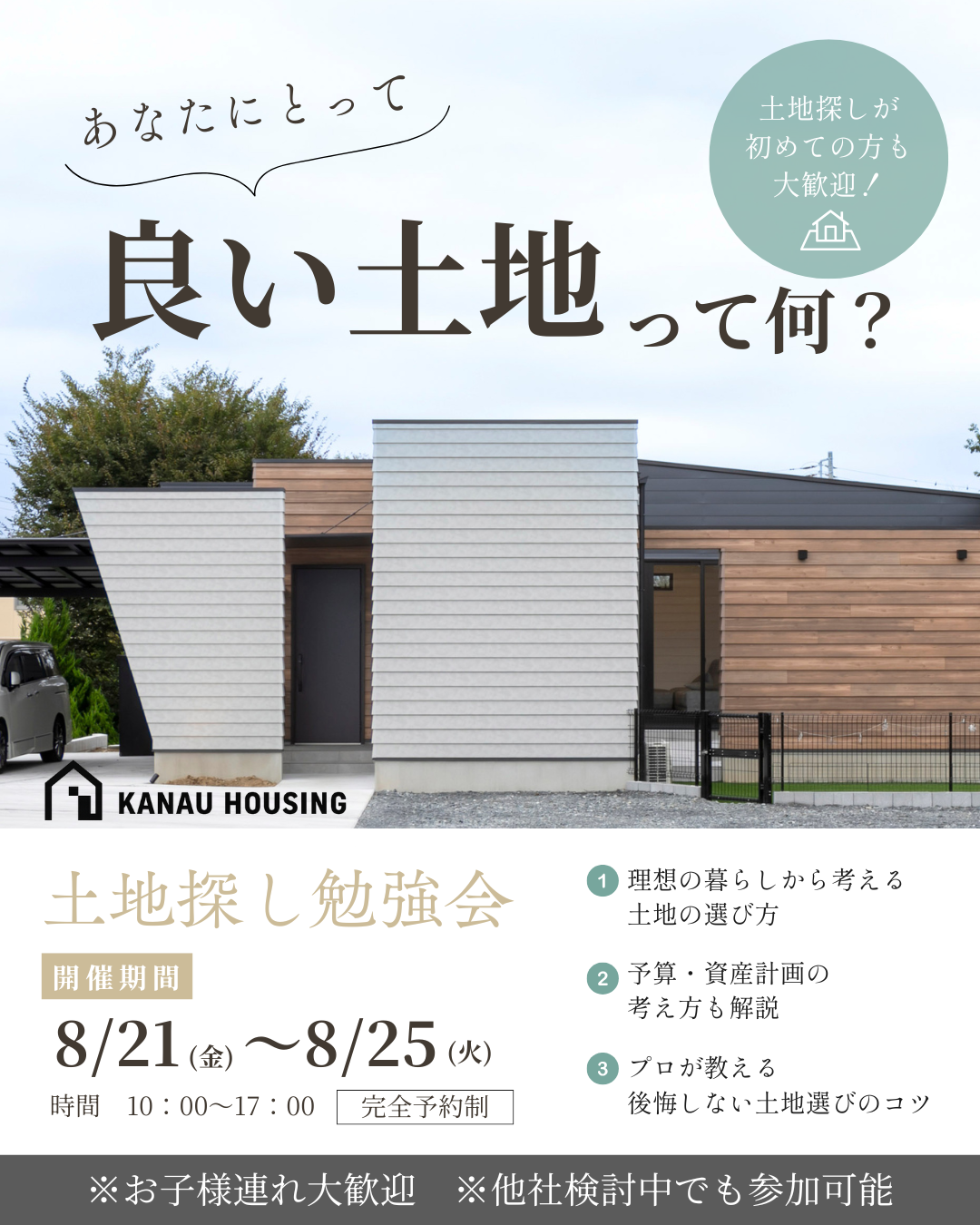 イベント_土地探し勉強会260821-0825.png