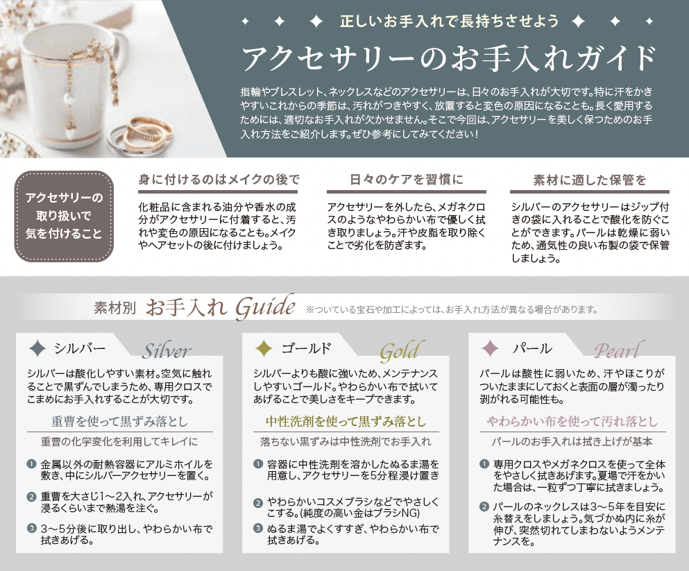 アクセサリーのお手入れガイド