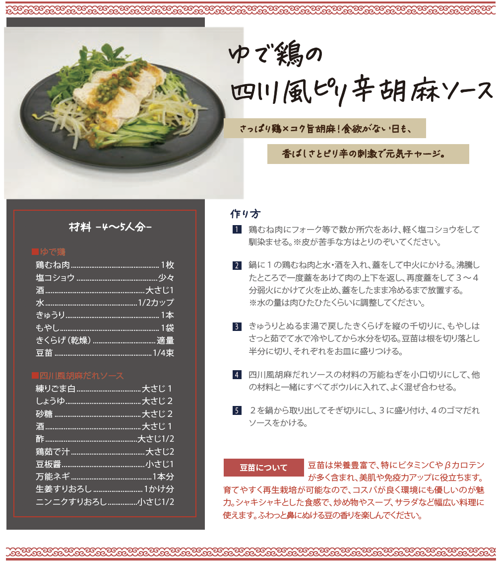 ゆで鶏の四川風ピリ辛胡麻ソース