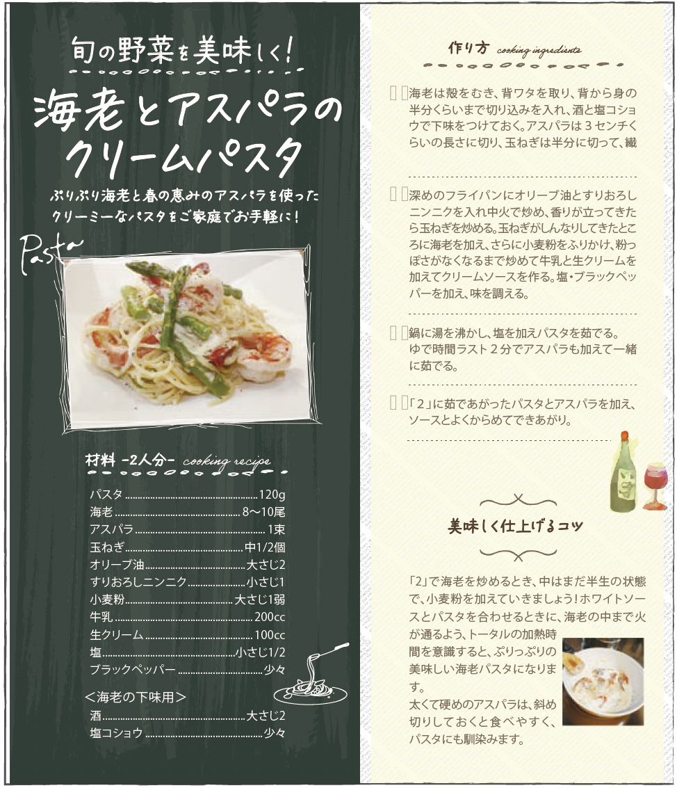 海老とアスパラのクリームパスタ