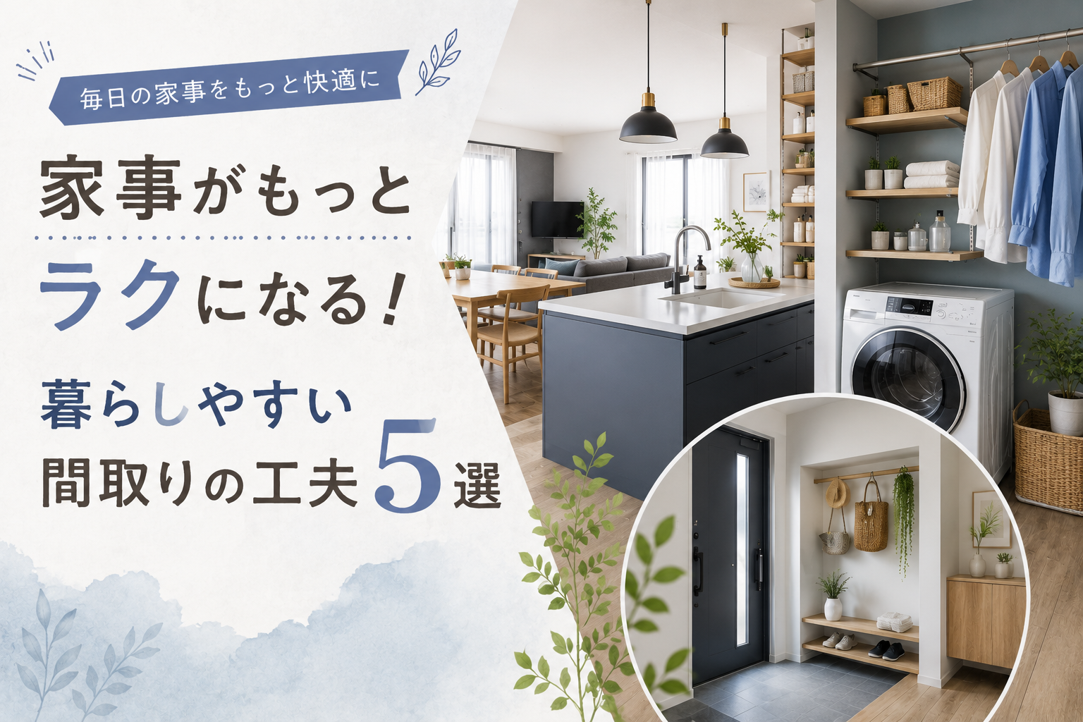 家事がもっとラクになる!暮らしやすい間取りの工夫5選