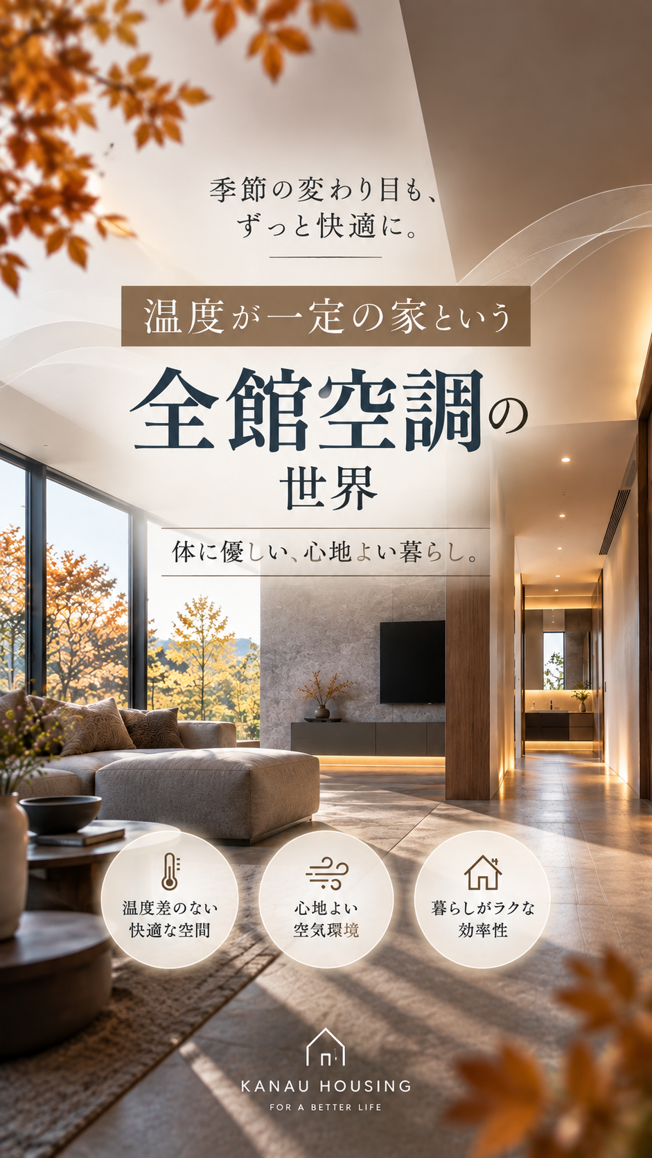 温度が一定の家という贅沢。体に優しい「全館空調」の世界
