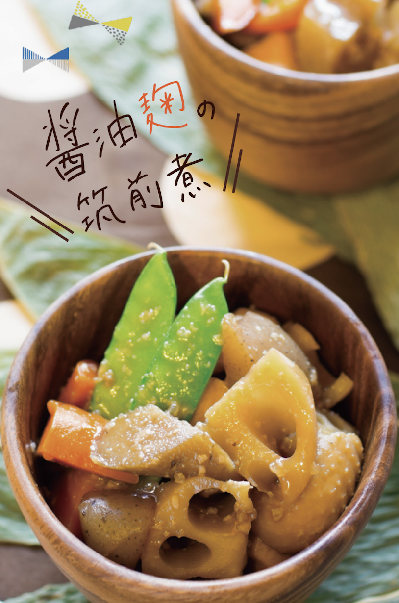 【おすすめレシピ】醤油麹の筑前煮
