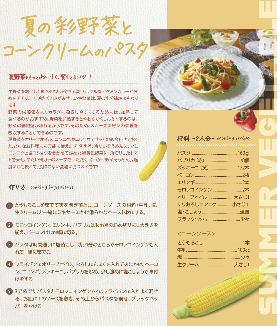 【おすすめレシピ】夏の彩り野菜とコーンクリームのパスタ