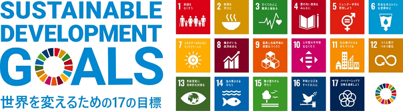 SDGsへの取り組み